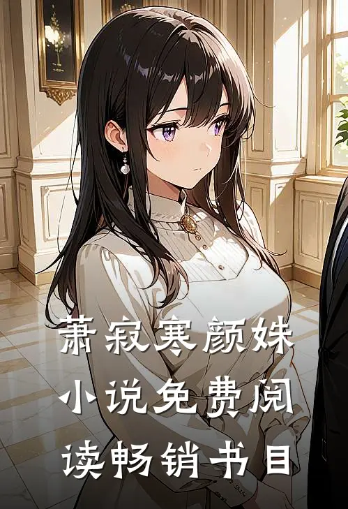 萧寂寒颜姝小说免费阅读畅销书目
