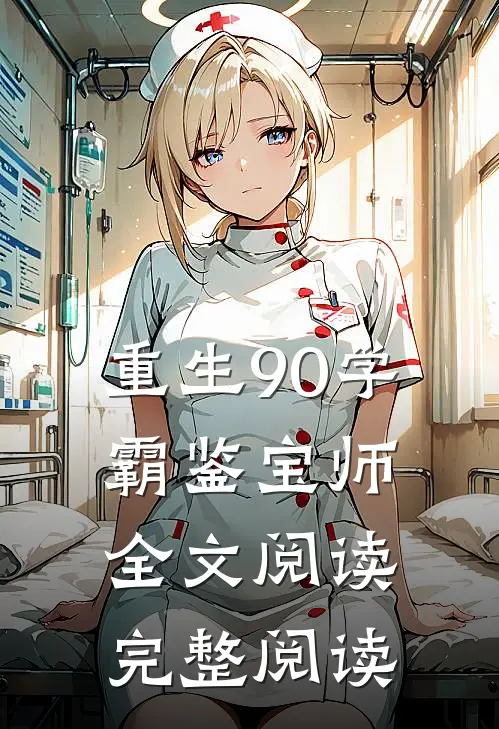重生90学霸鉴宝师全文阅读完整阅读