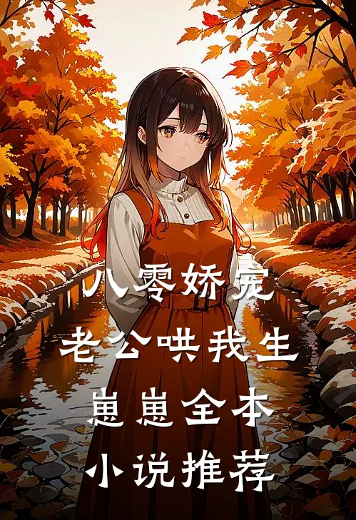 八零娇宠：老公哄我生崽崽全本小说推荐