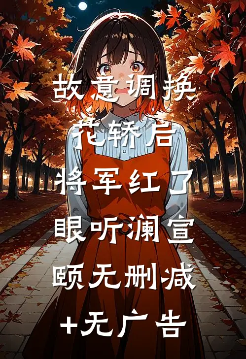 故意调换花轿后，将军红了眼听澜宣颐无删减+无广告