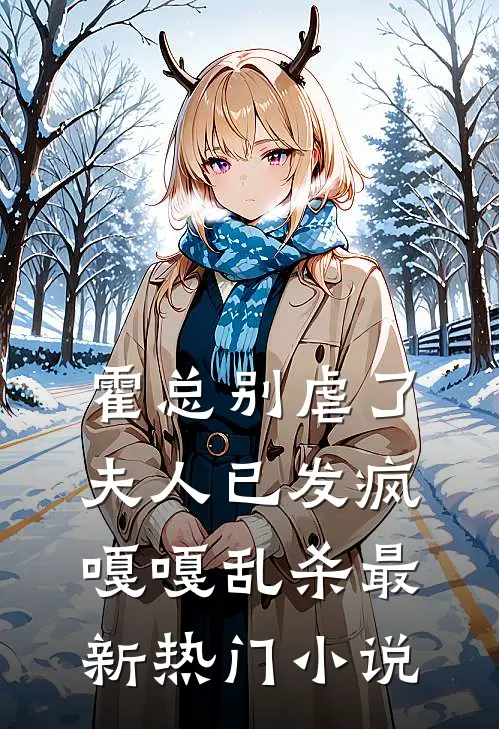 霍总别虐了，夫人已发疯嘎嘎乱杀最新热门小说