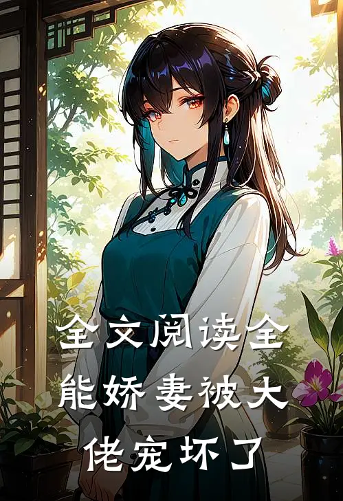 全文阅读全能娇妻被大佬宠坏了