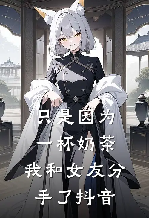 只是因为一杯奶茶，我和女友分手了抖音