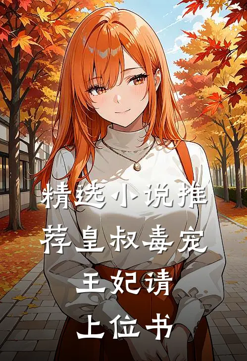 精选小说推荐皇叔毒宠:王妃请上位书