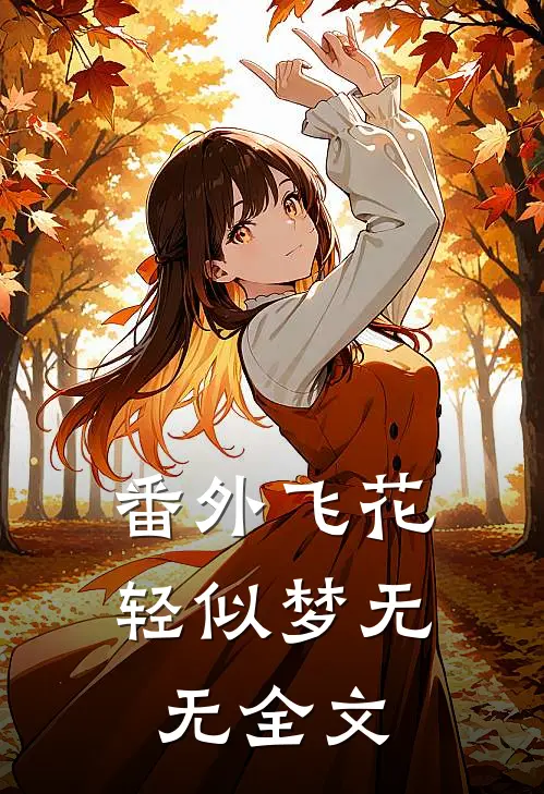 番外 飞花轻似梦无无全文