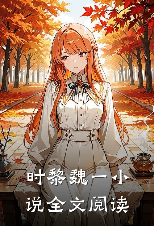 时黎魏一小说全文阅读