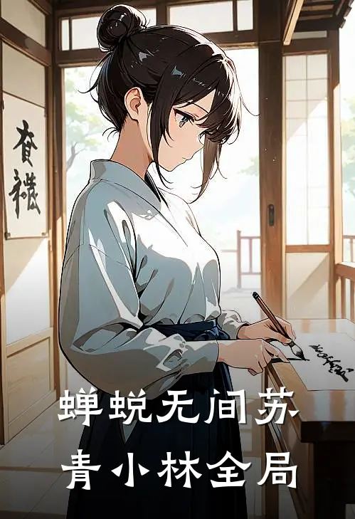 蝉蜕无间苏青小林全局
