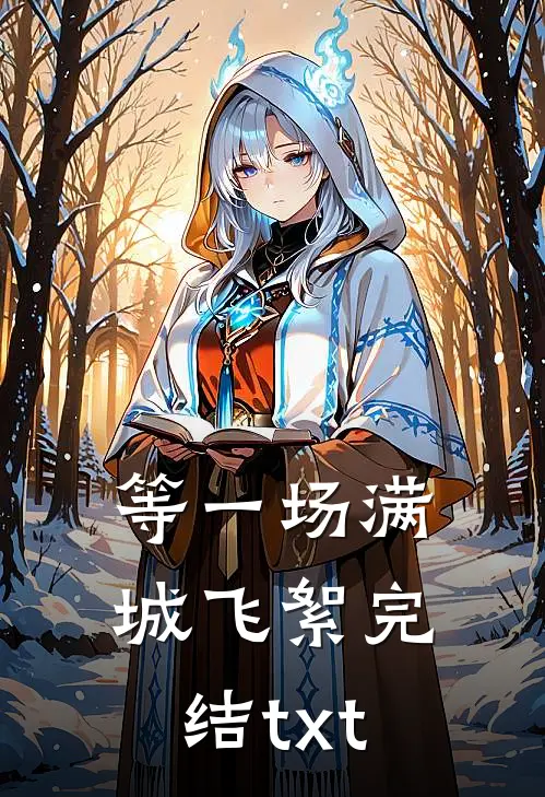 等一场满城飞絮完结txt