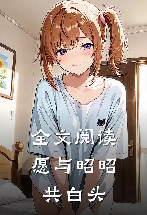 全文阅读愿与昭昭共白头