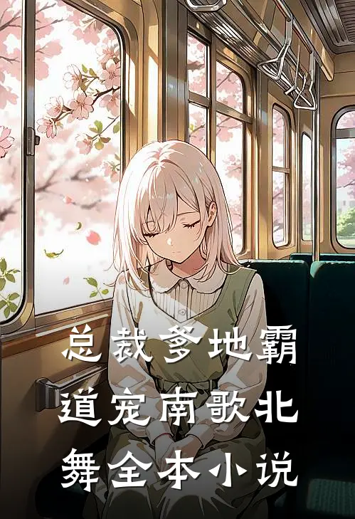 总裁爹地霸道宠 南歌北舞全本小说
