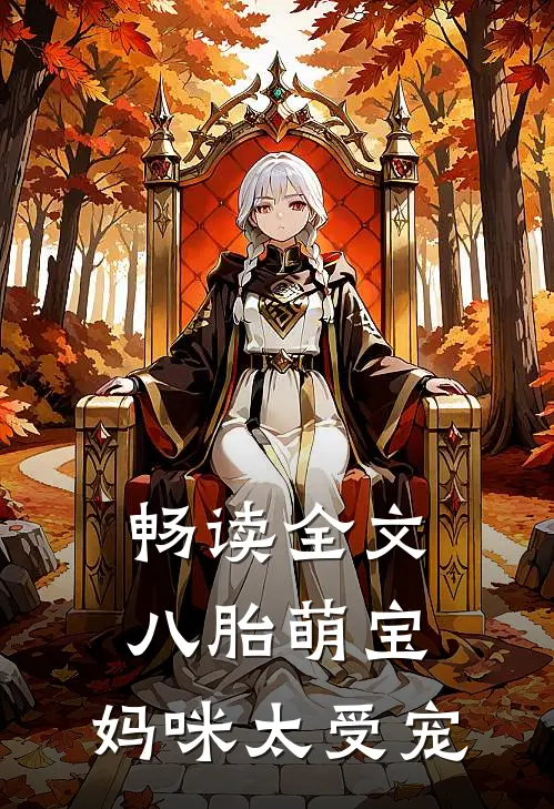 畅读全文八胎萌宝：妈咪太受宠