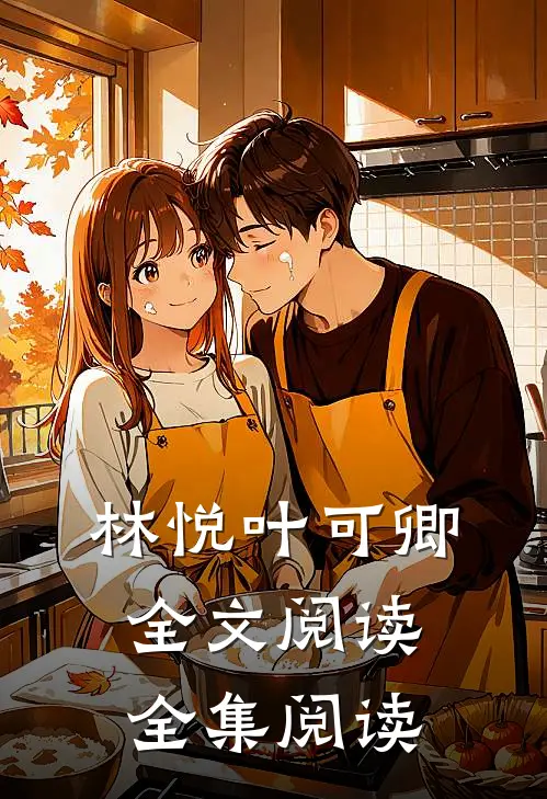 林悦叶可卿全文阅读全集阅读