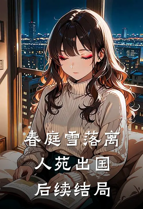 春庭雪落离人苑出国后续结局