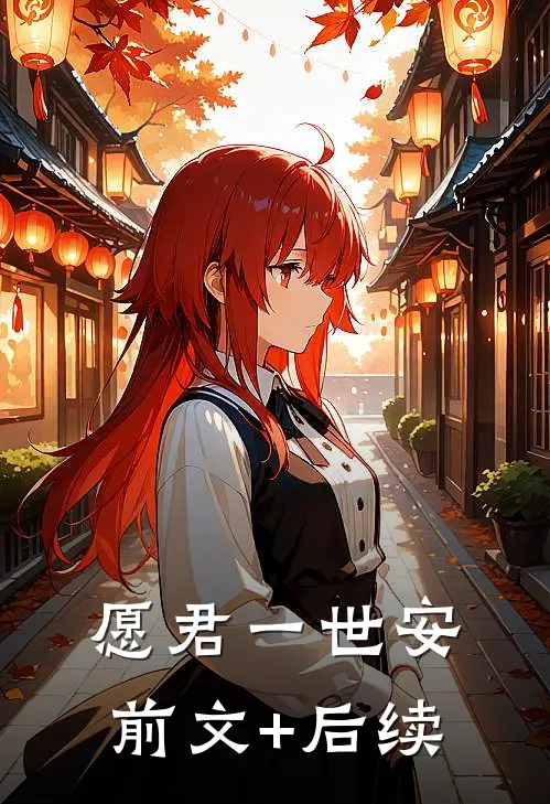 愿君一世安前文+后续