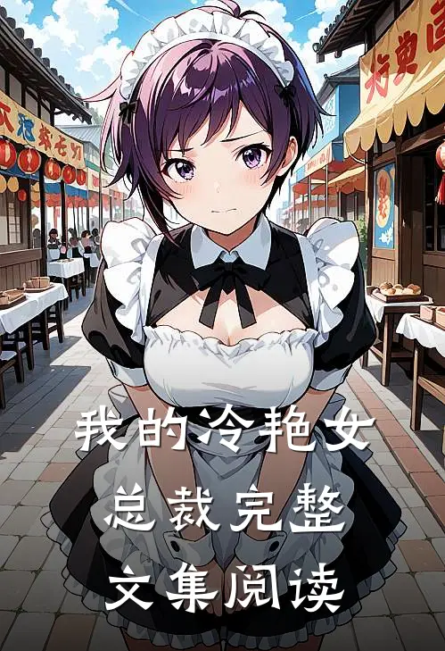 我的冷艳女总裁完整文集阅读