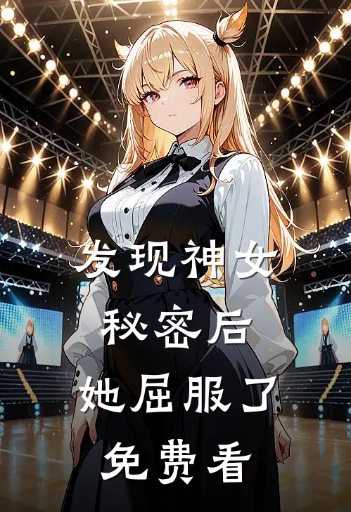 发现神女秘密后，她屈服了免费看