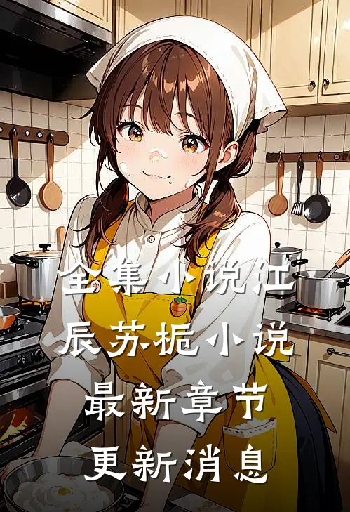 全集小说江辰苏栀小说最新章节更新消息