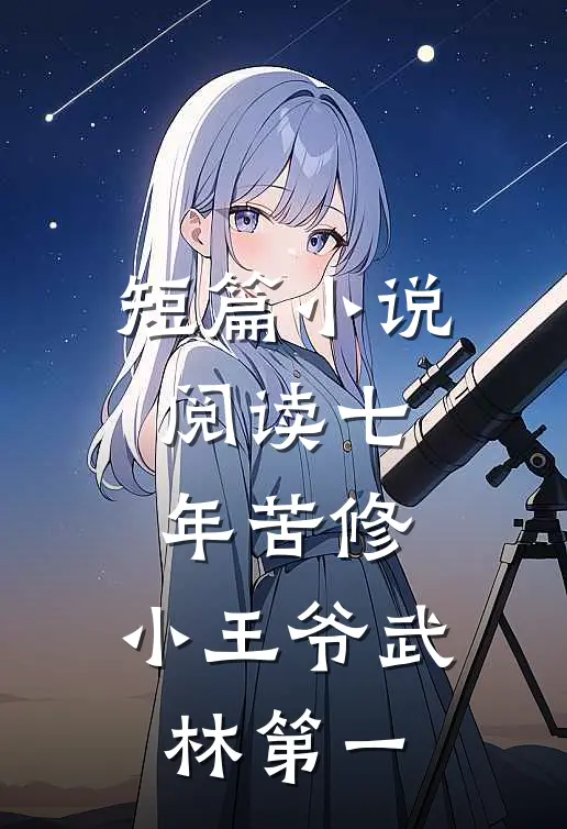 短篇小说阅读七年苦修，小王爷武林第一
