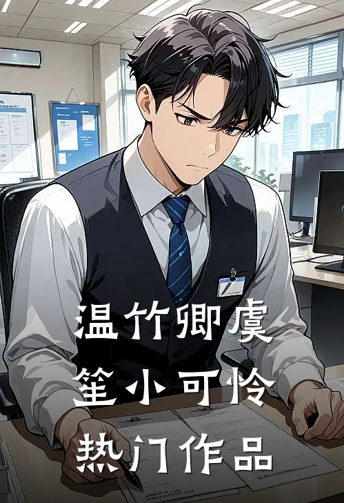 温竹卿虞笙小可怜热门作品