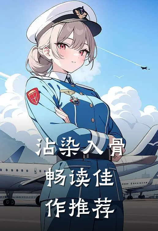 沾染入骨畅读佳作推荐
