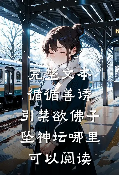 完整文本循循善诱,引禁欲佛子坠神坛哪里可以阅读