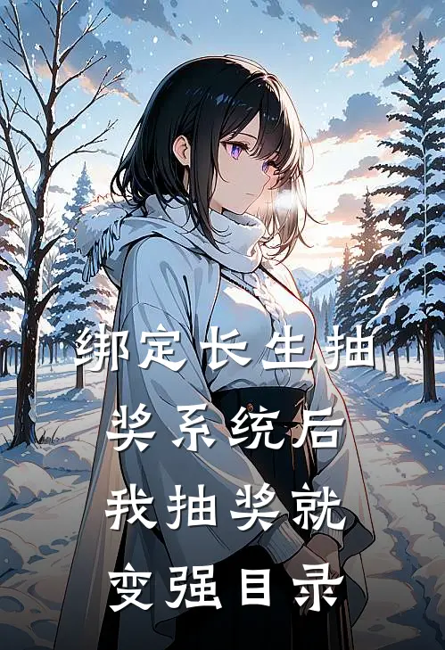 绑定长生抽奖系统后，我抽奖就变强目录