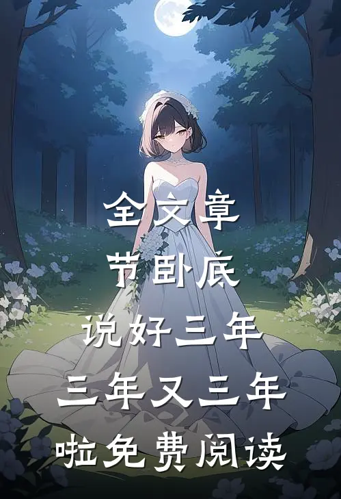 全文章节卧底:说好三年,三年又三年啦免费阅读