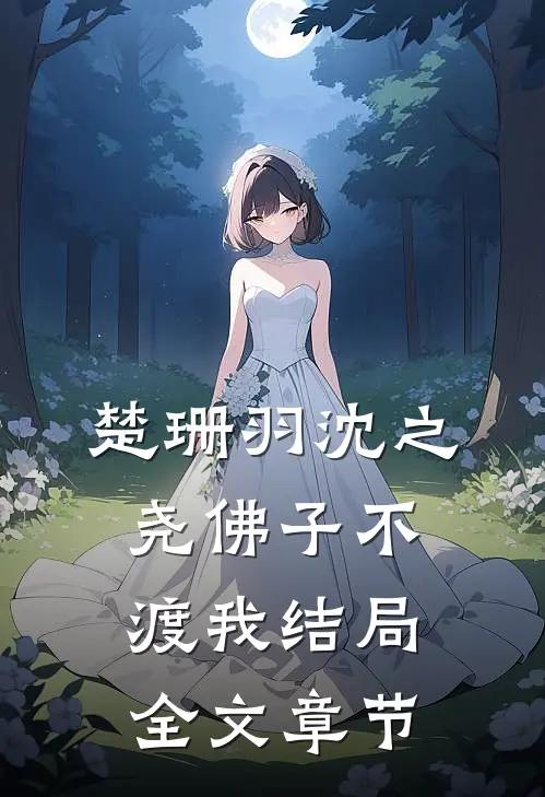 楚珊羽沈之尧佛子不渡我结局全文章节