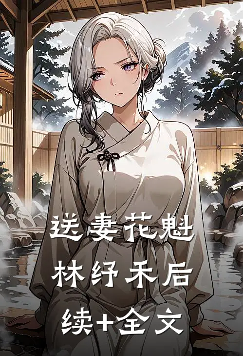 送妻花魁林纾禾后续+全文
