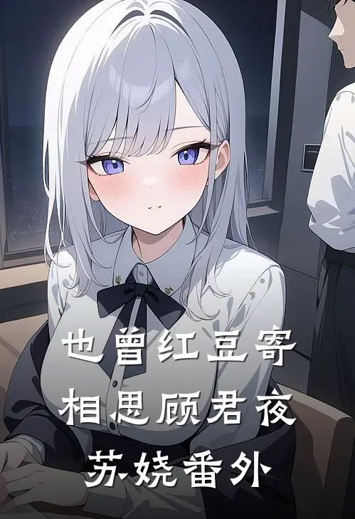 也曾红豆寄相思顾君夜苏娆番外