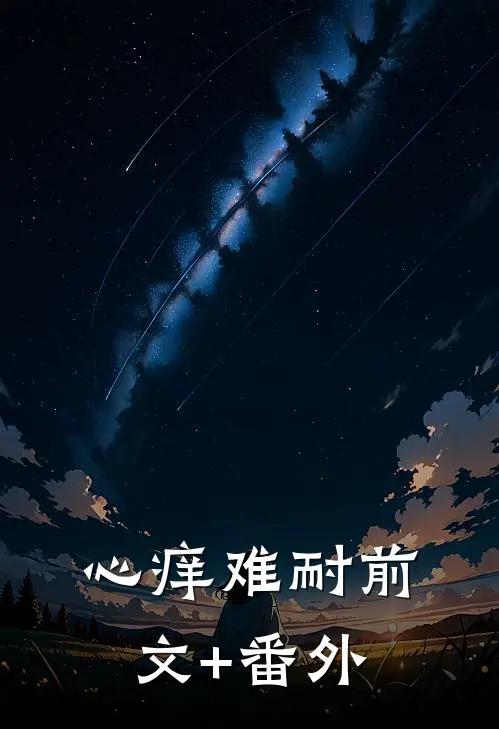 心痒难耐前文+番外