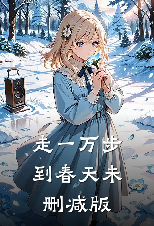 走一万步到春天未删减版