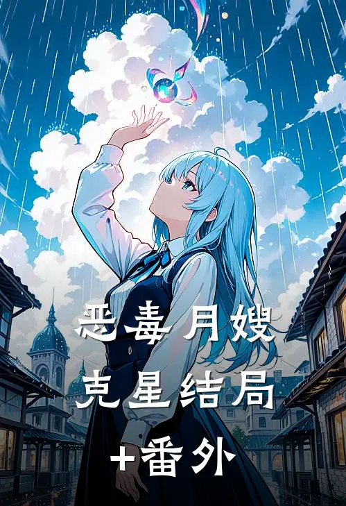 恶毒月嫂克星结局+番外