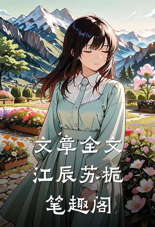 文章全文江辰苏栀笔趣阁