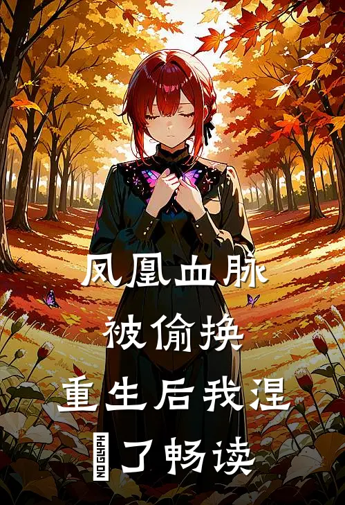 凤凰血脉被偷换，重生后我涅槃了畅读