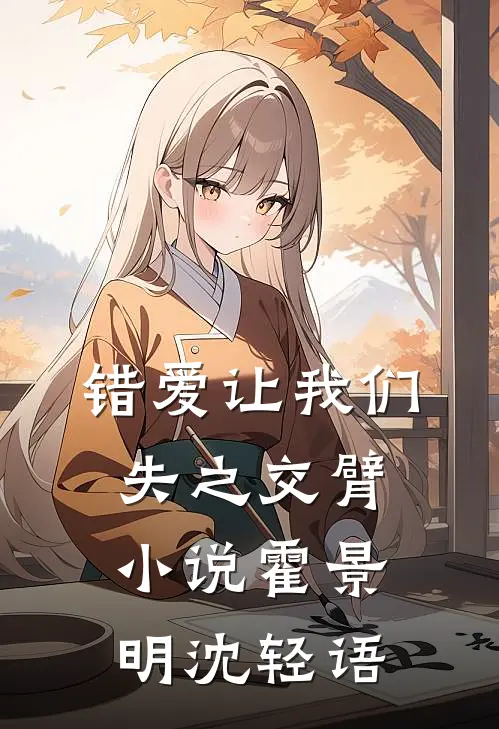 错爱让我们失之交臂小说霍景明沈轻语