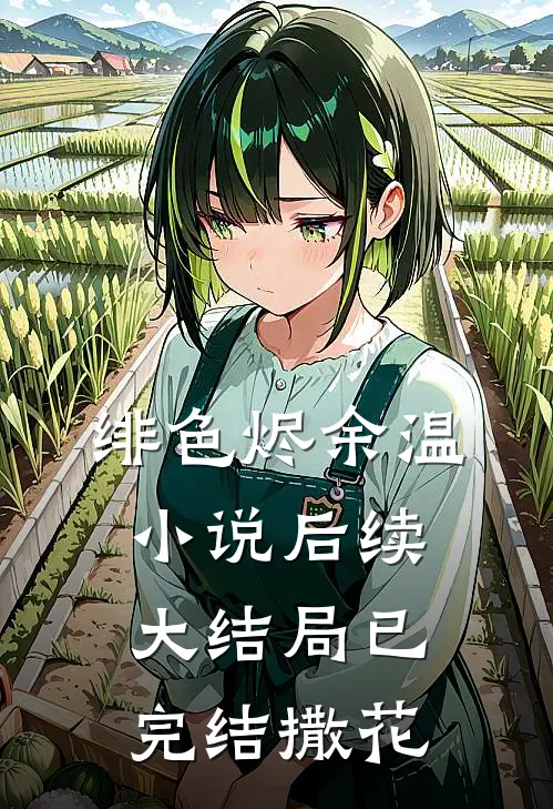 绯色烬余温小说后续大结局已完结撒花