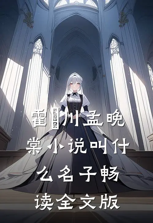 霍璟川孟晚棠小说叫什么名子畅读全文版
