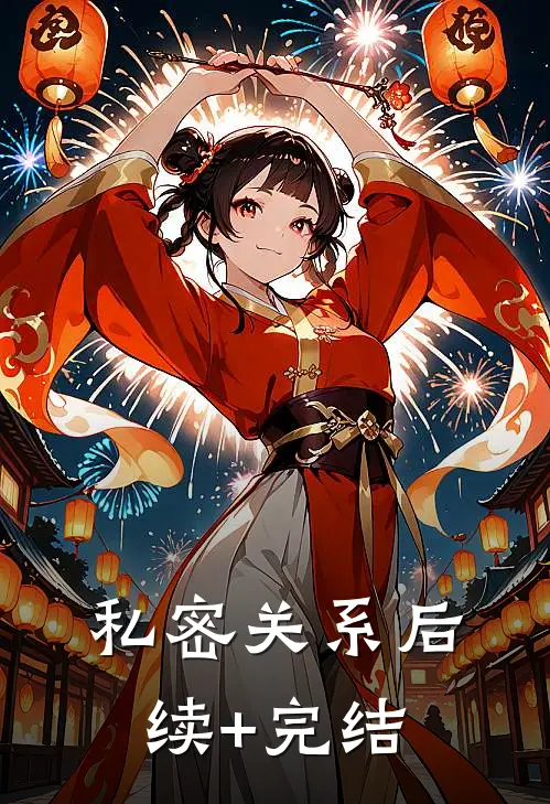 私密关系后续+完结