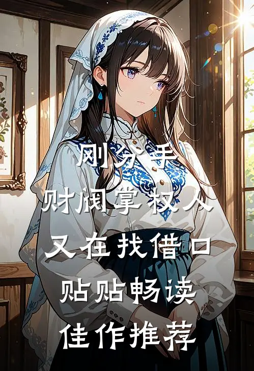 刚分手，财阀掌权人又在找借口贴贴畅读佳作推荐