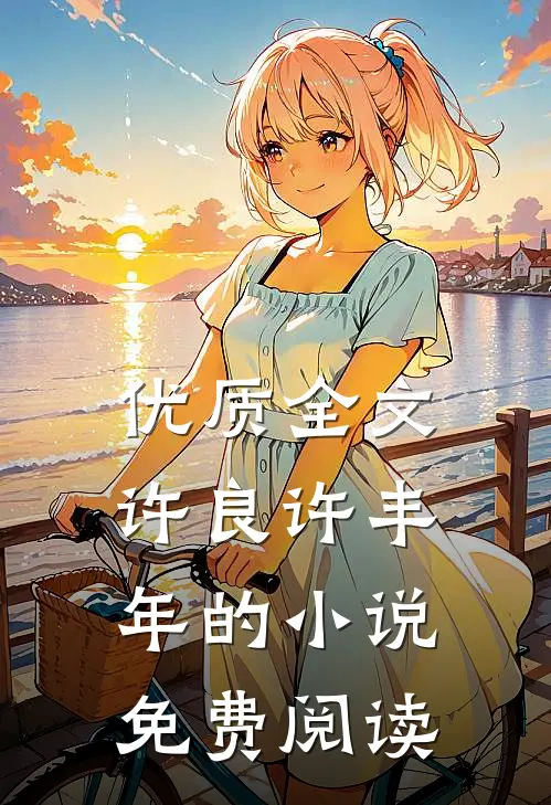 优质全文许良许丰年的小说免费阅读
