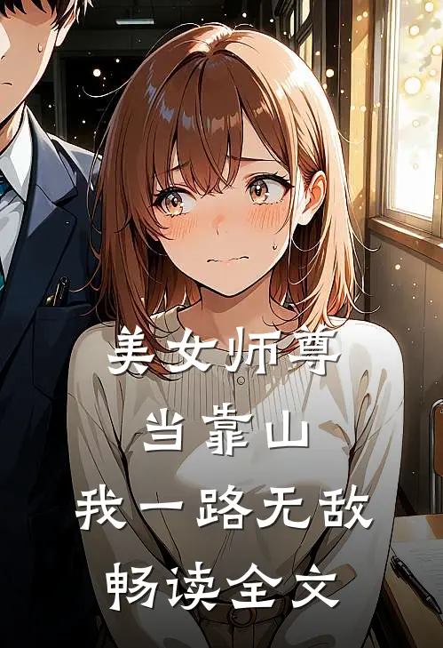 美女师尊当靠山，我一路无敌畅读全文