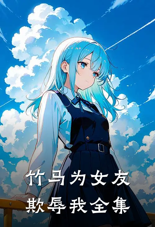 竹马为女友欺辱我全集
