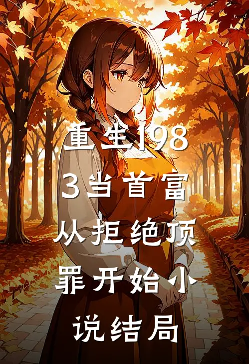 重生1983当首富：从拒绝顶罪开始小说结局