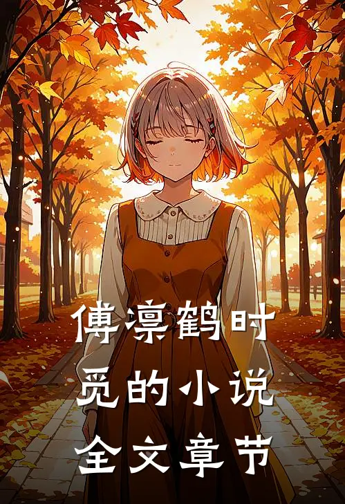 傅凛鹤时觅的小说全文章节