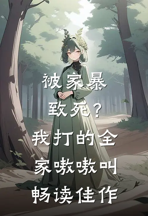 被家暴致死？我打的全家嗷嗷叫畅读佳作
