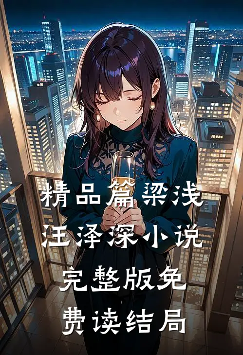 精品篇梁浅汪泽深小说完整版免费读结局