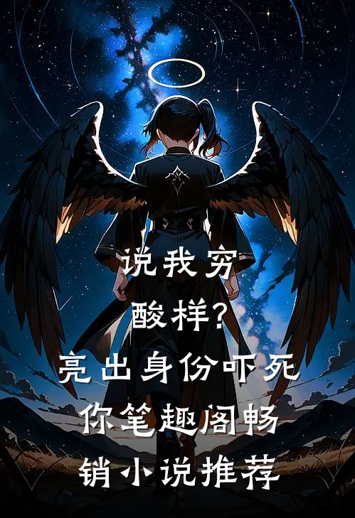 说我穷酸样?亮出身份吓死你 笔趣阁畅销小说推荐