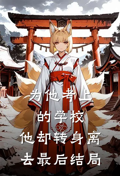 为他考上的学校，他却转身离去最后结局