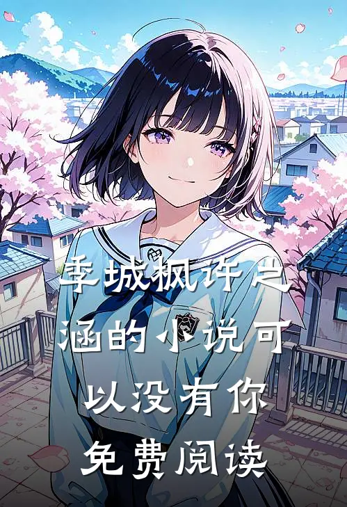 季城枫许之涵的小说可以没有你免费阅读